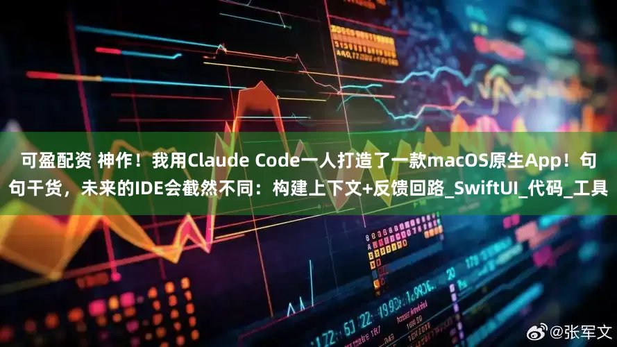 可盈配资 神作！我用Claude Code一人打造了一款macOS原生App！句句干货，未来的IDE会截然不同：构建上下文+反馈回路_SwiftUI_代码_工具